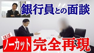 銀行の現役支店長と融資の「模擬面談」、ほぼノーカットで再現 [upl. by Apthorp783]