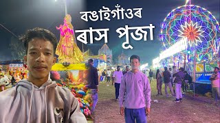 Bongaigaon Rash Mela 2024  Narattam Barman [upl. by Nnayr108]