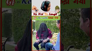 🤪 Gf ke sath aaj quotपकड़े गएquot 😂😇Part116 trending funny Viral comedy Shortscrazy memesMasti [upl. by Hackney]