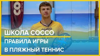 Правила игры в пляжный теннис от главного тренера школы COCCO quotВ Пескеquot [upl. by Lebazej531]