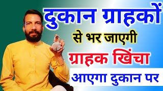 ग्राहक दुकान पर खींचा चला आएगा 🐼 बहुत मस्त चलेगी आपकी दुकान 🙉 Dukan Grahak Upay  Nitin Shastri [upl. by Jacey]