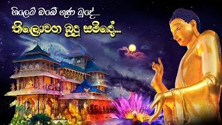 තිලොවග බුදු සමිඳේ Thilowaga Budu Saminde [upl. by Yemaj]