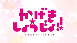 Kageki Shoujo quotTrailerquot [upl. by Axe625]