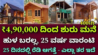 ಭಾರತದಾದ್ಯಂತ ಸರ್ವಿಸ್ ಇದೆ  wooden homes  ready made houses  farm house  pre cast homes  Eco homes [upl. by Hamner]