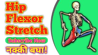 Hip Flexors Stretch  एक साधा समजावून सांगणारा व्हिडीओ [upl. by Manard]