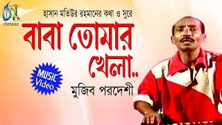 Baba Tomar Khela  বাবা তোমার খেলা  Mujib Pordeshi । Bangla New Folk Song [upl. by Hanala]