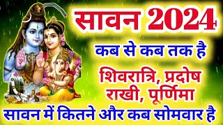 सावन कब से है Sawan ke somvar Kabse सावन सोमवार कब है 2024 Sawan Maas Kab Se sawan2024 [upl. by Bottali]