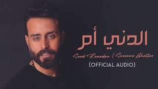 Saad Ramadan amp Suzanne Ghattas  Al Dani Om Official Audio  سعد رمضان وسوزان غطاس  الدني أم [upl. by Inig]