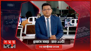 প্রবাসে সময়  রাত ১টা  ০৫ অক্টোবর ২০২৪  Somoy TV Bulletin 1am  Latest Bangladeshi News [upl. by Melisa679]