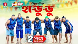 Hadudu  হাডুডু’  Marzuk Russell  Pavel  Chashi Alam  Maidul Rakib  New Bangla Natok 2024 [upl. by Ahsatsana100]