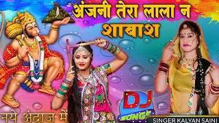 अंजनी थारा लाला ने शाबास  Kalyan Saini  Veer Hanumanji New Dj Song  Balaji Bhajan [upl. by Scarrow]