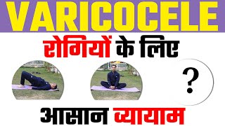 Varicocele Patients के लिए 3 Best Exercises  Varicocele Exercises in Hindi [upl. by Acir840]