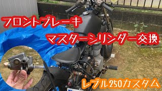 レブル フロントブレーキマスターシリンダー交換完！1990年式HONDA REBEL [upl. by Langdon]