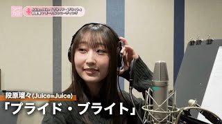 段原瑠々 JuiceJuice『プライド・ブライト』ボーカルREC一本繋ぎ [upl. by Karmen]