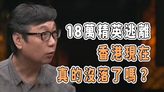 18萬精英逃離，GDP不如深圳重慶，香港現在真的沒落了嗎？ talkshow 圆桌派 马未都 窦文涛 馬家輝 周轶君 香港 [upl. by Amend704]