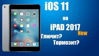 iOS 11 на iPad 2017 Жутко Тормозит  Лагает  или все норм [upl. by Joly937]