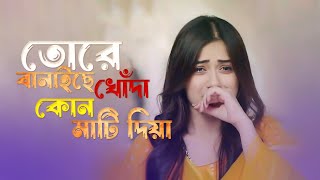 তোরে বানাইছে খোঁদা কোন মাটি দিয়া 🥀 Tore Banaise Khoda Kon Mati Diya  Bangla New Sad Song 💔 Tribute [upl. by Mcnally]