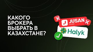 Халык Инвест vs Жусан Инвест 4 причины почему я выбрал Halyk Invest [upl. by Rika]