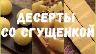 Сразу 3 ДЕСЕРТА СО СГУЩЁНКОЙ Быстрые и легкие рецепты [upl. by Ecienahs]