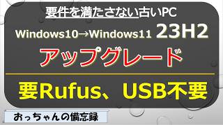 古い要件を満たさないWindows10をWindows11 23H2にアップグレード、Rufusを使うけど、USBは使わない方法 [upl. by Geiger]