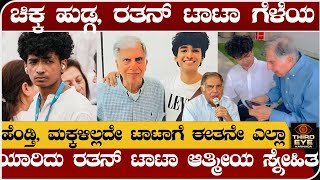 ಚಿಕ್ಕ ಹುಡ್ಗ ರತನ್ ಟಾಟಾರ ಆತ್ಮೀಯ ಗೆಳೆಯ ಹೆಂಡ್ತಿ ಮಕ್ಕಳಿಲ್ಲದ ಟಾಟಾಗೆ ಈತನೇ ಎಲ್ಲಾ Ratan tata and shantanu [upl. by Stephie]