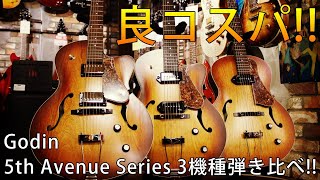 『良コスパ』Godin  5th Avenue Kingpin 【名古屋栄店】 [upl. by Enoed93]