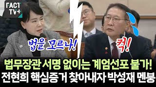 quot법무장관 서명 없이는 계엄선포 불가quot 전현희 의원이 핵심증거 찾아내자 박성재 법무장관 멘붕 [upl. by Elyrehc451]