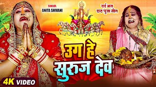 VIDEO  छठ पूजा व्रत गीत  Anita shivani chathpoojageet  अरघ केरा बेरवा  छठ पर्व गीत  2024 [upl. by Arinay682]