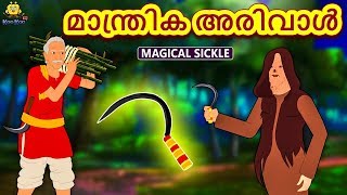 Malayalam Story for Children  മാന്ത്രിക അരിവാൾ  Malayalam Fairy Tales  Koo Koo TV Malyalam [upl. by Edrock]