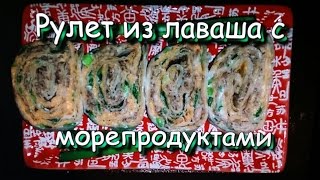 Рулет из лаваша с морепродуктами  Pita roll with seafood [upl. by Eelak302]