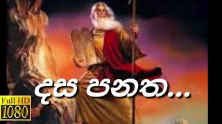 දස පනතTen commandmentspasindu fernando [upl. by Assillim]