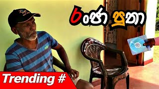 රංජා පුතා  pol karu [upl. by Ijneb]