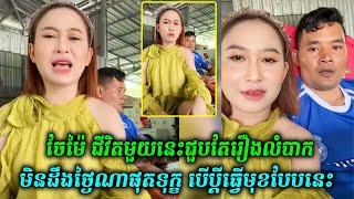 ចែម៉ៃ ជីវិតមួយនេះជួបតែរឿងលំបាក មិនដឹងថ្ងៃណាផុតទុក្ខ បើប្ដីធ្វើមុខបែបនេះ [upl. by Dierolf]