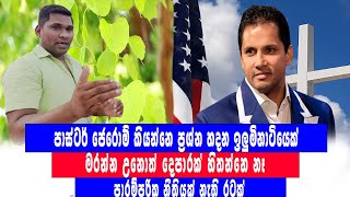 ජෙරොම්ට අමිල සංජීවගෙන් සැර කතාවක්  Dr Amila Sanjeevas story to Pastor Jerome  Amila Sanjeewa [upl. by Suirada565]