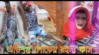 কে এরা কি হয়েছিল । কোন অভিশাপ এ বন্দি তারা। rohosso ki fas hove bangla rohosso। [upl. by Xuagram]