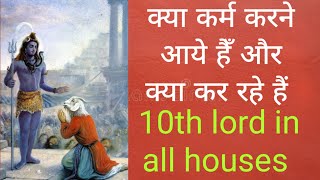 आप कर्म से कैसे जुड़े हैं आप को कौन से कर्म करने चाहिए10th lord in 12 houses deep analysis [upl. by Brennan]