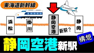 【静岡空港新駅】東海道新幹線の新駅の構想、本当にできる？ [upl. by Einal]