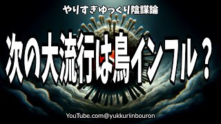 新パンデミック警告！ホワイトハウスが次の鳥インフルエンザ流行を予測 [upl. by Aynotal]