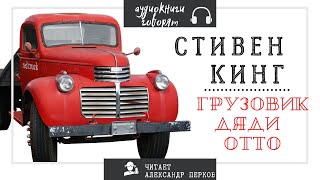 Аудиокнига Стивен Кинг  Грузовик Дяди Отто [upl. by Launam]