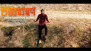 মনের জোরে চলছে রে দেহ  Moner Jore Cholche Deho  OST CHANDRAGROHON  Habib Wahid viral Bangla song [upl. by Combs]