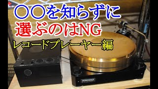 50年超えのオーディオ人生の中で知り得た感じた事をお話します。今回はレコードプレーヤーについてです。 [upl. by Betthel837]