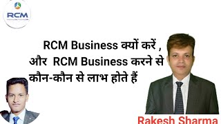 ✅RCM Business क्यों करें  और RCM Business करने से कौनकौन से लाभ होते हैं  Rakesh Sharma RCM [upl. by Zarihs791]