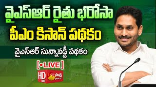 AP CM YS Jagan LIVE  YSR Rythu Bharosa  PM Kisan  YSR Sunna Vaddi Panta Runalu SakshiTVLIVE [upl. by Etneciv848]