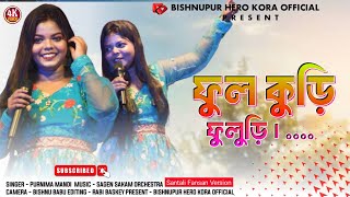 ফুল কুঁড়ি ফুলুড়ি  New Santali Video Song 2024  Singer  Purnima Mandi [upl. by Erimahs160]