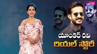 Anchor Ravi Real Life Story  Biography   Patas Show  YOYO Cine Talkies [upl. by Joane]