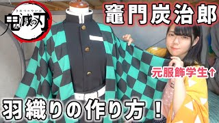 【鬼滅の刃】炭治郎の羽織の作り方🔥型紙紹介も！実際に縫いながら説明する【コスプレ】Demon Slayer  Cosplay  Kimetsu no Yaiba [upl. by Goff]