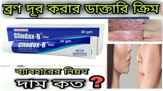 ব্রণ দূর করার ডাক্তারি জেল  clindax b gel clindax b gel review  All Skin problemsolved youtuber [upl. by Ahsimet]