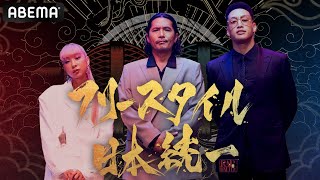 遂に開戦！出場全チームを紹介  フリースタイル日本統一【1】 [upl. by Nidya]