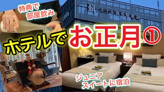 【ホテル龍名館前編】立地抜群サービス満載ドリンク無料‼︎4つの特典付お正月プランでジュニアスイートに泊まってみた‼︎ [upl. by Bourne]