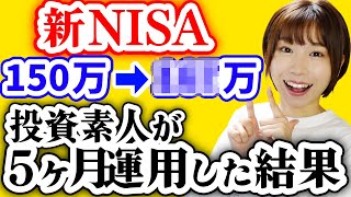 【投資初心者】ただの元会社員が5ヶ月新NISAをやった結果｜これやればOK5選【新NISAオススメファンド】 [upl. by Cathryn261]